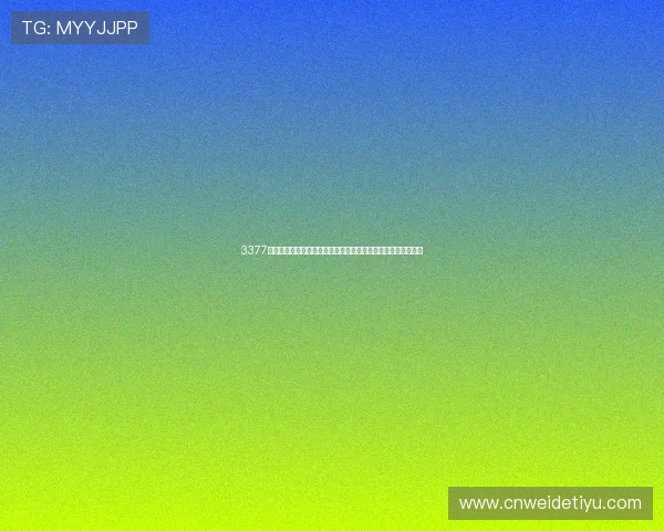 3377体育平台登录指南带你畅享世界杯赛事实时直播与精彩赛事分析