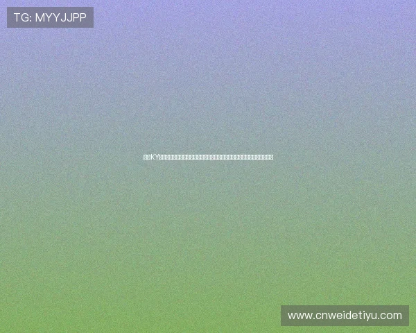 开云KY注册登录入口详细流程解析，助力用户第一时间掌握世界杯赛况与热点新闻