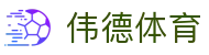 伟德体育 - (中国)孝感伟德体育商贸有限公司欢迎您